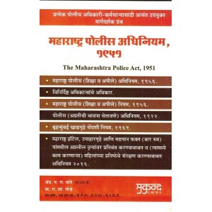 Mukund Prakashan's Maharashtra Police Act, 1951 (Marathi) by Adv. P. R. Chande